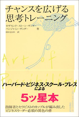 チャンスを広げる思考トレーニング