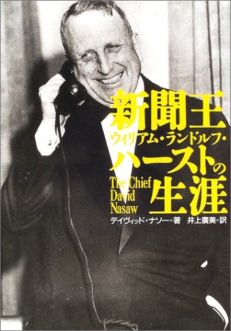 新聞王ウィリアム・ランドルフ・ハーストの生涯