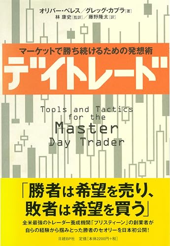 デイトレード マーケットで勝ち続けるための発想術