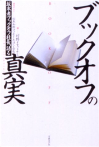 ブックオフの真実――坂本孝ブックオフ社長、語る