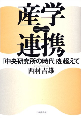 産学連携―「中央研究所の時代」を超えて