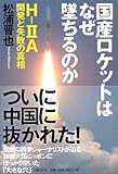 国産ロケットはなぜ堕ちるのか