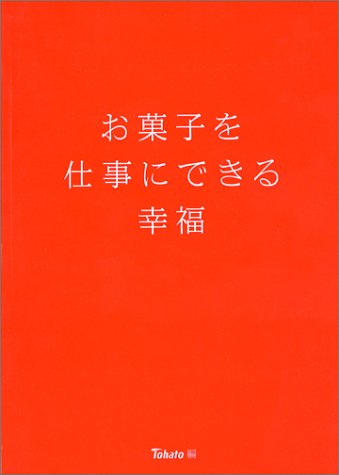 お菓子を仕事にできる幸福