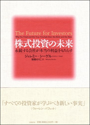 株式投資の未来〜永続する会社が本当の利益をもたらす の表紙