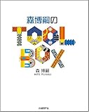 森博嗣の TOOL BOX