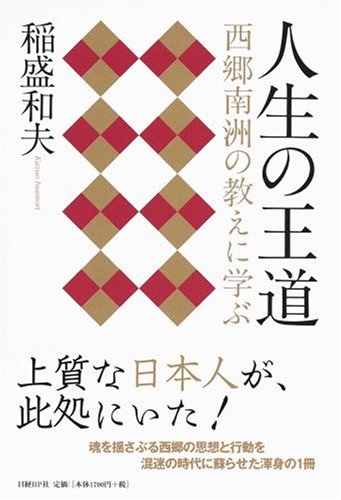 人生の王道  西郷南洲の教えに学ぶ