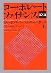 コーポレート ファイナンス(第8版) 上