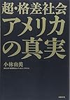 超・格差社会アメリカの真実