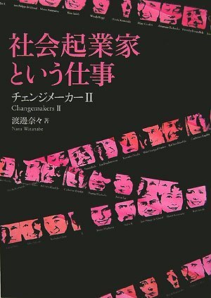 社会起業家という仕事 チェンジメーカーII
