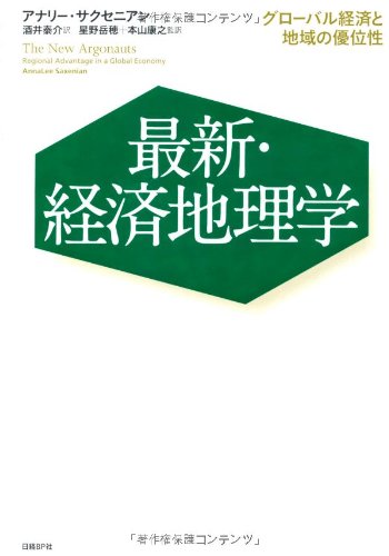 最新・経済地理学 グローバル経済と地域の優位性