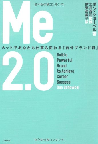 Me2.0 ネットであなたも仕事も変わる「自分ブランド術」