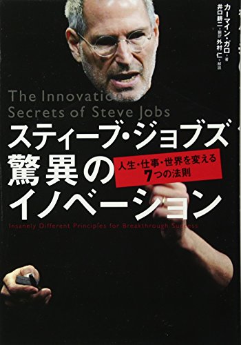 スティーブ・ジョブズ 驚異のイノベーション―人生・仕事・世界を変える7つの法則
