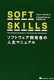 SOFT SKILLS ソフトウェア開発者の人生マニュアル