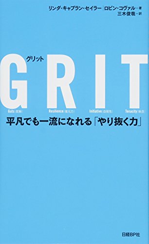 GRIT : 平凡でも一流になれる「やり抜く力」の書影