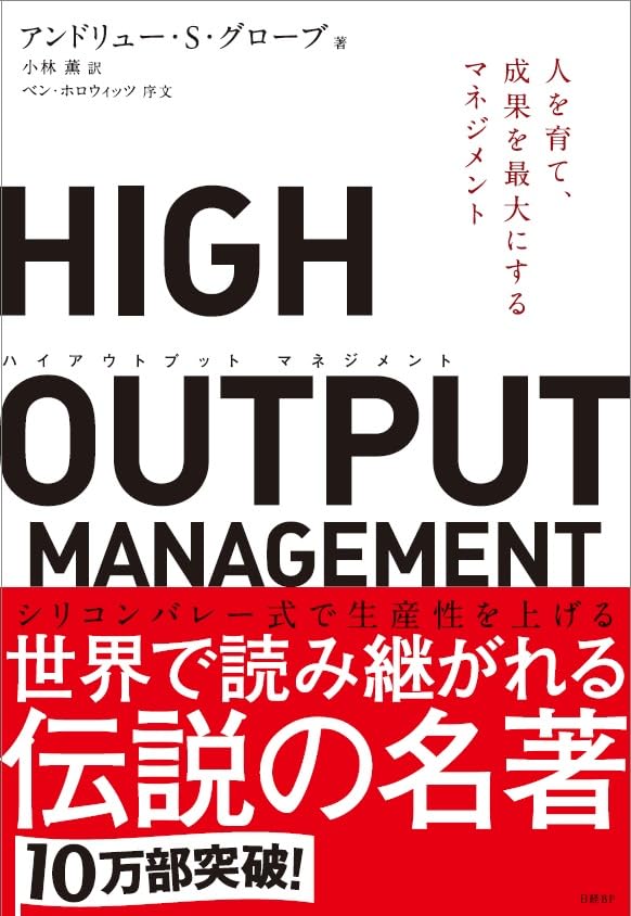 HIGH OUTPUT MANAGEMENTの表紙