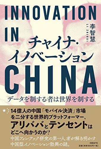 チャイナ・イノベーション―データを制する者は世界を制する