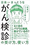 医者がマンガで教える 日本一まっとうながん検診の受け方、使い方(近藤 慎太郎)