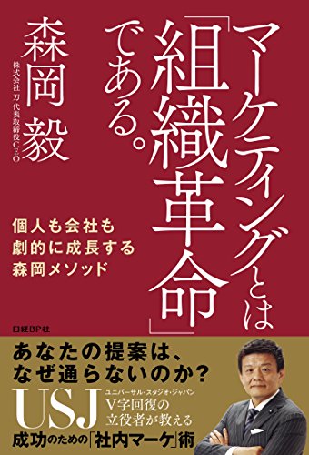 Amazonで森岡 毅のマーケティングとは「組織革命」である。 個人も会社も劇的に成長する森岡メソッド。アマゾンならポイント還元本が多数。森岡 毅作品ほか、お急ぎ便対象商品は当日お届けも可能。またマーケティングとは「組織革命」である。 個人も会社も劇的に成長する森岡メソッドもアマゾン配送商品なら通常配送無料。