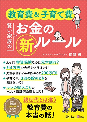 教育費&子育て費 賢い家族のお金の新ルール