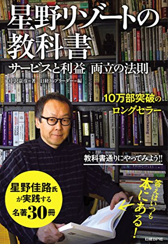 星野リゾートの教科書 サービスと利益 両立の法則