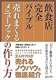 飲食店完全バイブル 売れまくるメニューブックの作り方(河野 祐治,笠岡 はじめ)