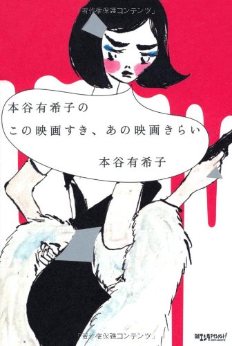 本谷有希子『本谷有希子のこの映画すき、あの映画きらい』表紙