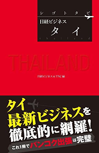 シゴトタビ 日経ビジネス タイ