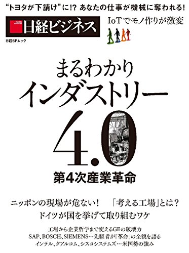 まるわかりインダストリー4.0 第4次産業革命 の表紙