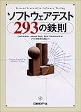 ソフトウェアテスト293の鉄則