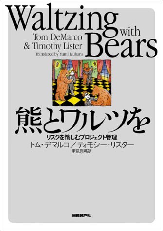 熊とワルツを - リスクを愉しむプロジェクト管理