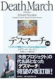 デスマーチ : ソフトウエア開発プロジェクトはなぜ混乱するのか