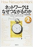 ネットワークはなぜつながるのか 第2版 知っておきたいTCP/IP、LAN、光ファイバの基礎知識