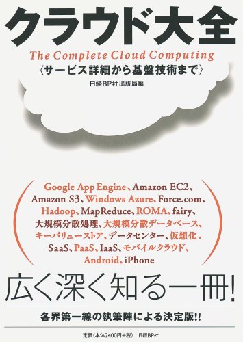 クラウド大全 サービス詳細から基盤技術まで