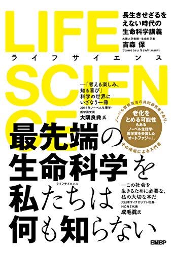 Amazonで吉森 保のLIFE SCIENCE(ライフサイエンス) 長生きせざるをえない時代の生命科学講義。アマゾンならポイント還元本が多数。吉森 保作品ほか、お急ぎ便対象商品は当日お届けも可能。またLIFE SCIENCE(ライフサイエンス) 長生きせざるをえない時代の生命科学講義もアマゾン配送商品なら通常配送無料。