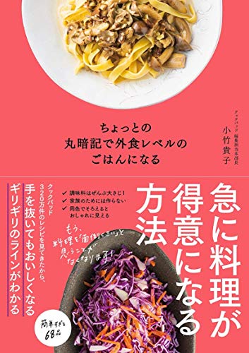 Amazonで小竹 貴子のちょっとの丸暗記で外食レベルのごはんになる。アマゾンならポイント還元本が多数。小竹 貴子作品ほか、お急ぎ便対象商品は当日お届けも可能。またちょっとの丸暗記で外食レベルのごはんになるもアマゾン配送商品なら通常配送無料。