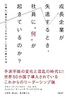 成長企業が失速するとき、社員に