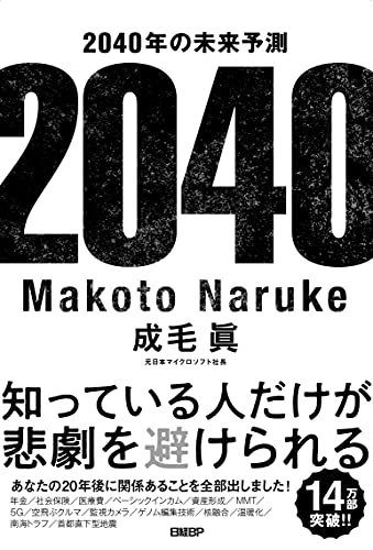 Amazonで成毛 眞の2040年の未来予測。アマゾンならポイント還元本が多数。成毛 眞作品ほか、お急ぎ便対象商品は当日お届けも可能。また2040年の未来予測もアマゾン配送商品なら通常配送無料。