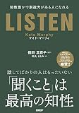 『LISTEN』(ケイト・マーフィ)の表紙