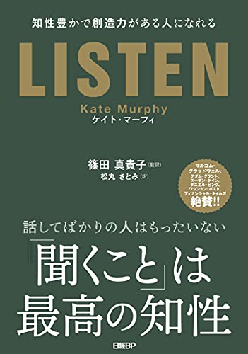Amazonでケイト・マーフィ, 篠田 真貴子(監訳), 松丸 さとみのLISTEN――知性豊かで創造力がある人になれる。アマゾンならポイント還元本が多数。ケイト・マーフィ, 篠田 真貴子(監訳), 松丸 さとみ作品ほか、お急ぎ便対象商品は当日お届けも可能。またLISTEN――知性豊かで創造力がある人になれるもアマゾン配送商品なら通常配送無料。