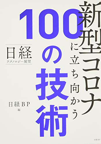 近刊検索デルタ 日経テクノロジー展望 新型コロナに立ち向かう100の技術
