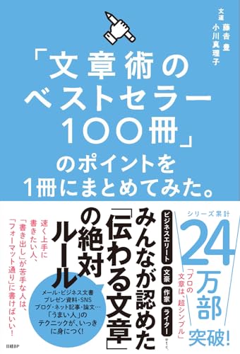 Amazonで藤吉 豊, 小川 真理子の【Amazon.co.jp 限定】「文章術のベストセラー100冊」のポイントを1冊にまとめてみた。(特典:「誰でも1時間で「記事・ブログ」が書ける魔法のテンプレート」データ配信)。アマゾンならポイント還元本が多数。藤吉 豊, 小川 真理子作品ほか、お急ぎ便対象商品は当日お届けも可能。また【Amazon.co.jp 限定】「文章術のベストセラー100冊」のポイントを1冊にまとめてみた。(特典:「誰でも1時間で「記事・ブログ」が書ける魔法のテンプレート」データ配信)もアマゾン配送商品なら通常配送無料。