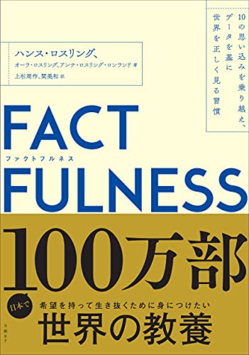 Amazonでハンス・ロスリング, オーラ・ロスリング, アンナ・ロスリング・ロンランド, 上杉 周作, 関 美和のFACTFULNESS(ファクトフルネス) 10の思い込みを乗り越え、データを基に世界を正しく見る習慣。アマゾンならポイント還元本が多数。ハンス・ロスリング, オーラ・ロスリング, アンナ・ロスリング・ロンランド, 上杉 周作, 関 美和作品ほか、お急ぎ便対象商品は当日お届けも可能。またFACTFULNESS(ファクトフルネス) 10の思い込みを乗り越え、データを基に世界を正しく見る習慣もアマゾン配送商品なら通常配送無料。