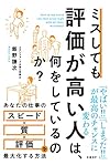ミスしても評価が高い人は、何をしているのか？（飯野謙次）