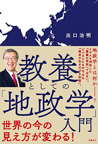 教養としての「地政学」の書影