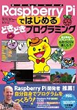 Raspberry Piではじめるどきどきプログラミング : 自分専用のコンピューターでものづくりを楽しもう!