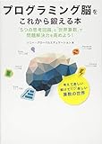 プログラミング脳をこれから鍛える本