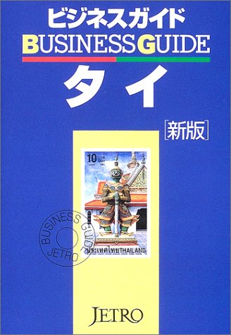 ビジネスガイド タイ ビジネスガイド