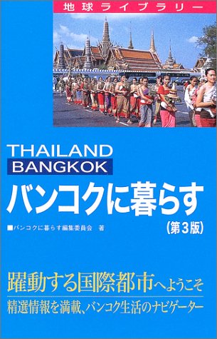 バンコクに暮らす 地球ライブラリー
