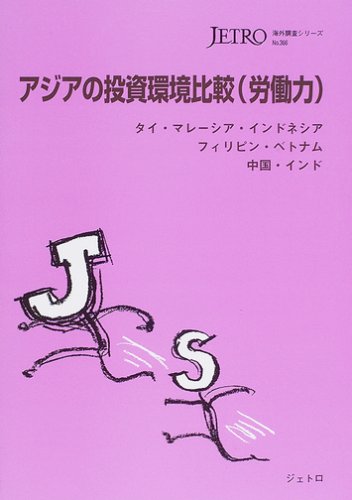 アジアの投資環境比較(労働力)-タイ・マレーシア・インドネシア・フィリピン・ベトナム・中国・インド-