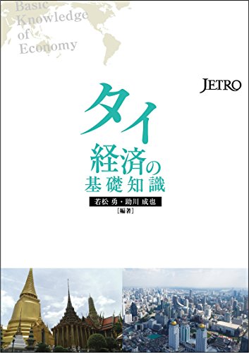タイ経済の基礎知識